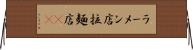 ラーメン店 Horizontal Wall Scroll