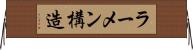 ラーメン構造 Horizontal Wall Scroll