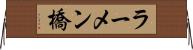 ラーメン橋 Horizontal Wall Scroll