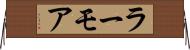 ラーモア Horizontal Wall Scroll