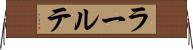 ラールテ Horizontal Wall Scroll