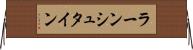 ラーンシュタイン Horizontal Wall Scroll