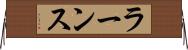 ラーンス Horizontal Wall Scroll