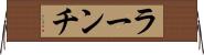 ラーンチ Horizontal Wall Scroll