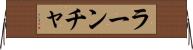 ラーンチャ Horizontal Wall Scroll