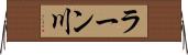 ラーン川 Horizontal Wall Scroll