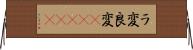 ラ変 Horizontal Wall Scroll