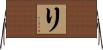リ Horizontal Wall Scroll