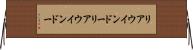 リアウインドー Horizontal Wall Scroll