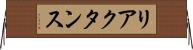 リアクタンス Horizontal Wall Scroll