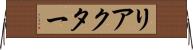 リアクター Horizontal Wall Scroll