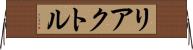 リアクトル Horizontal Wall Scroll