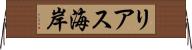 リアス海岸 Horizontal Wall Scroll