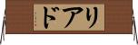 リアド Horizontal Wall Scroll