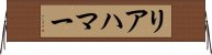 リアハマー Horizontal Wall Scroll