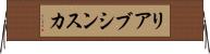 リアブシンスカ Horizontal Wall Scroll