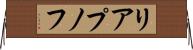 リアプノフ Horizontal Wall Scroll