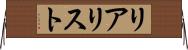 リアリスト Horizontal Wall Scroll