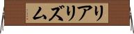 リアリズム Horizontal Wall Scroll