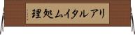 リアルタイム処理 Horizontal Wall Scroll