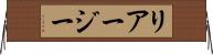 リアージー Horizontal Wall Scroll