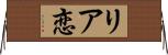 リア恋 Horizontal Wall Scroll