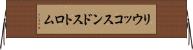 リウッコスンドストロム Horizontal Wall Scroll