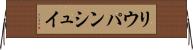 リウパンシュイ Horizontal Wall Scroll