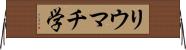 リウマチ学 Horizontal Wall Scroll