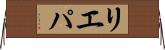 リエパ Horizontal Wall Scroll
