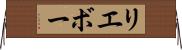リエボー Horizontal Wall Scroll
