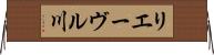リエーヴル川 Horizontal Wall Scroll