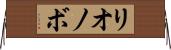 リオノボ Horizontal Wall Scroll