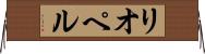 リオペル Horizontal Wall Scroll