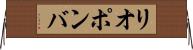 リオポンバ Horizontal Wall Scroll