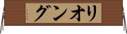 リオング Horizontal Wall Scroll