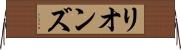リオンズ Horizontal Wall Scroll