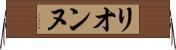 リオンヌ Horizontal Wall Scroll