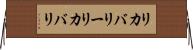 リカバリー Horizontal Wall Scroll