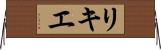 リキエ Horizontal Wall Scroll
