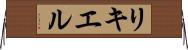 リキエル Horizontal Wall Scroll