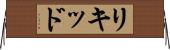 リキッド Horizontal Wall Scroll