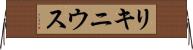 リキニウス Horizontal Wall Scroll