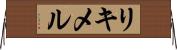 リキメル Horizontal Wall Scroll