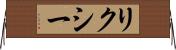 リクシー Horizontal Wall Scroll