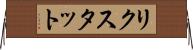 リクスタット Horizontal Wall Scroll
