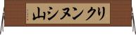 リクンヌシ山 Horizontal Wall Scroll
