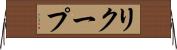 リクープ Horizontal Wall Scroll
