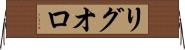 リグオロ Horizontal Wall Scroll