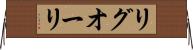 リグオーリ Horizontal Wall Scroll